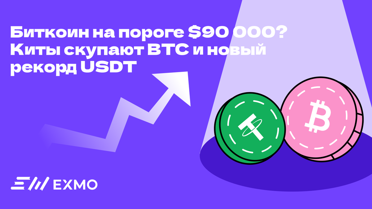 Сможет ли BTC пробить психологически важный уровень в $90 000? Разбираемся, что происходит на рынке и к чему готовиться инвесторам в ближайшие месяцы.