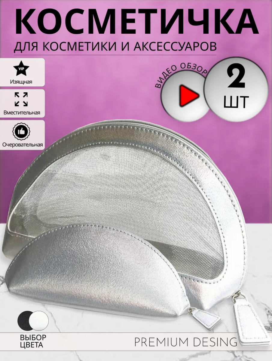 Тренд 2025 серебристая косметичка
