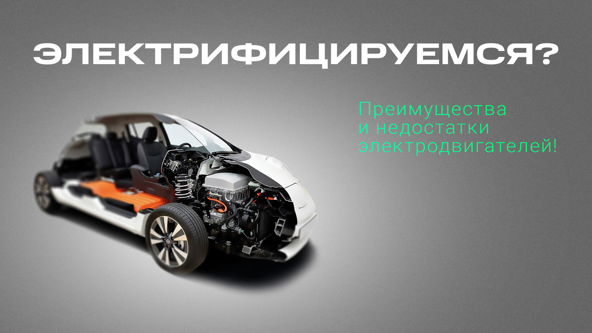 Электродвигатели в транспорте: виды, преимущества и перспективы электротранспорта