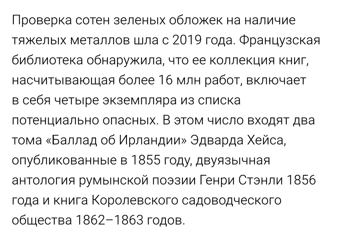 Отрывок из статьи Р. Абдуллина «Из Национальной библиотеки Франции изъяли книги XIX века, в которых может содержаться мышьяк» от 25 апреля 2024