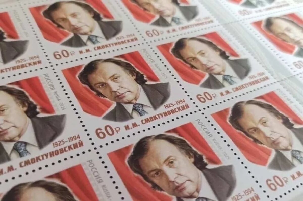    Почта России выпустила марки с актером-томичем Смоктуновским