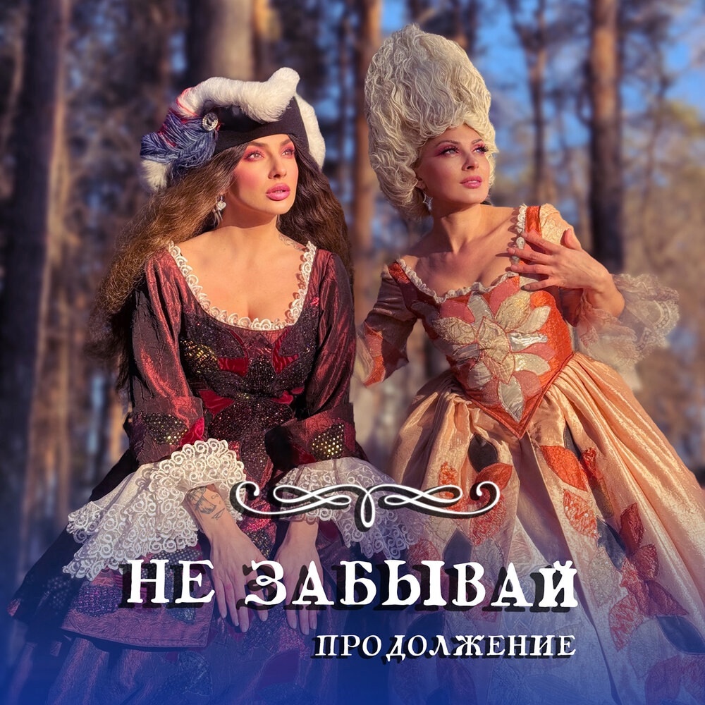 Russian Girls - "Не забывай"