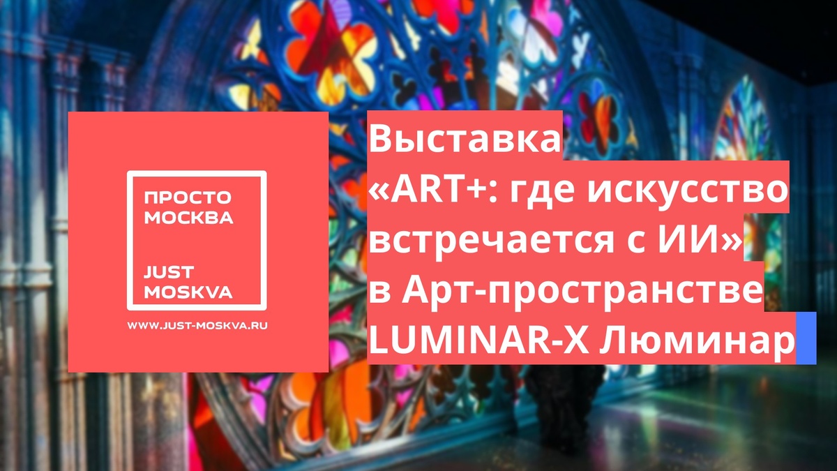 https://just-moskva.ru/2025/03/31/luminar-x-art/
