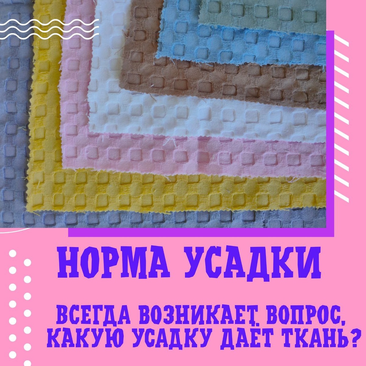 Вафельное полотно ПИКЕ, клнтка 10Х10