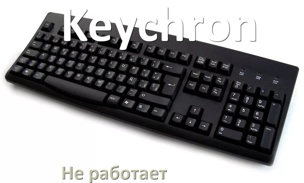 
Почему не работает клавиатура Keychron на компьютере и не печатает