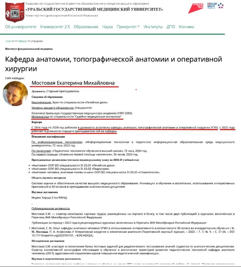    Сайт УГМУ. Екатерина Мостовая работает там на кафедре анатомии с 2014 года