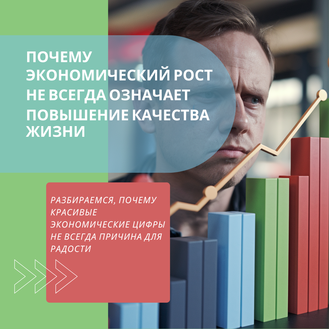 Почему экономический рост не всегда означает повышение качества жизни
