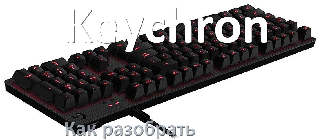 
Как разобрать клавиатуру Keychron и почистить