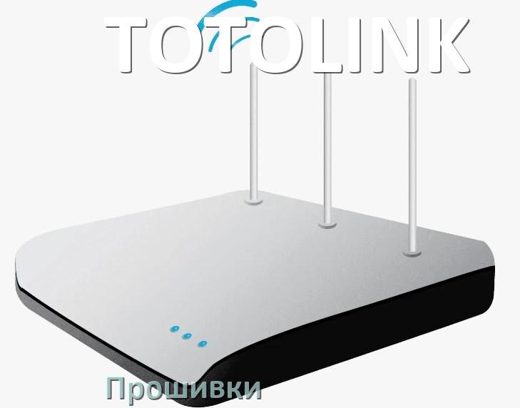 
Прошивки на Wi-Fi роутеры TOTOLINK DD-WRT и OpenWRT/LEDE обновление ПО альтернативные и официальные дампы
