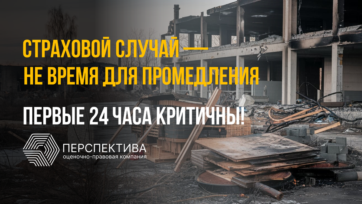 Страховой случачй - не время для промедления. Первый 24 часа критичны!