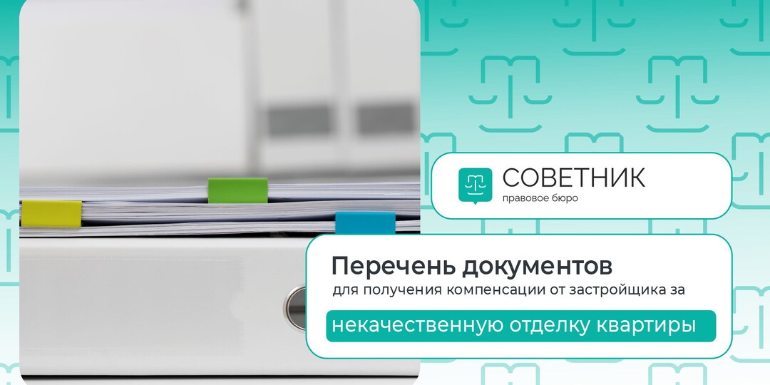 Необходимые документы для получения компенсации за некачественную отделку