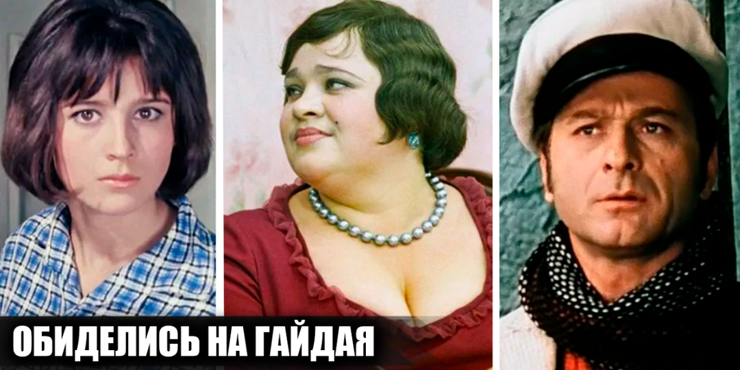 5 известных советских актеров, которые были обижены на Леонида Гайдая