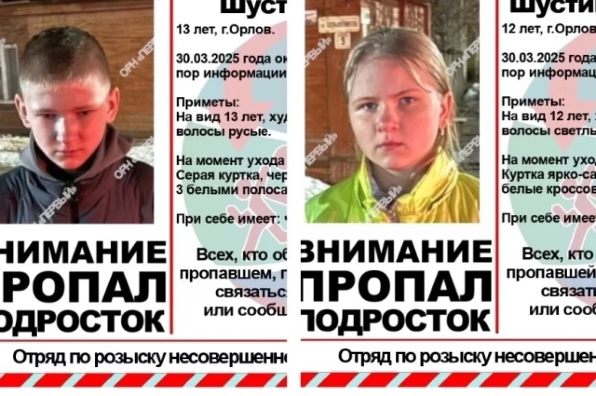    Дети пропали в Орлове