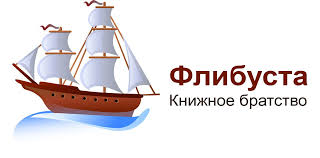 Флибуста - самая большая бибилиотека пиратских книг в Рунете