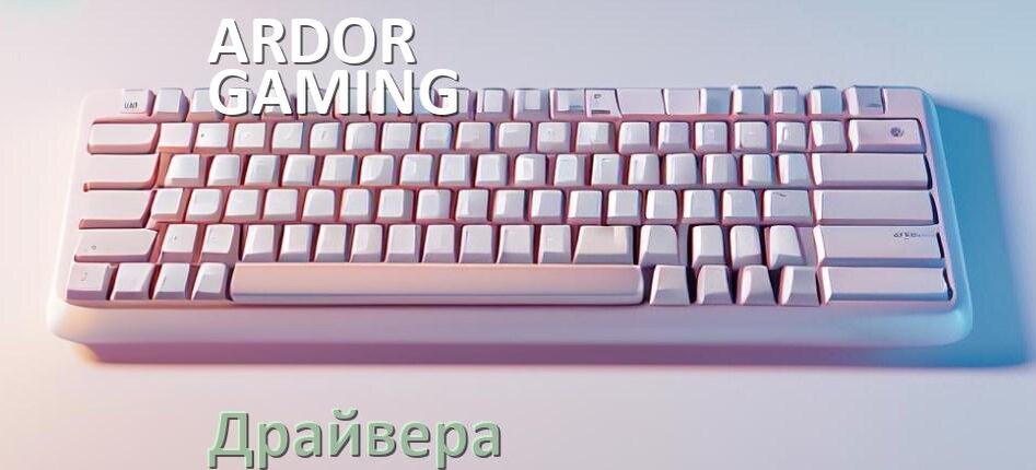 
Драйвера клавиатуры ARDOR GAMING Ranger V2 на Windows 10, 11, 7 на 32, 64 бит