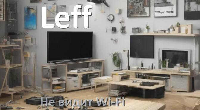 
Почему телевизор Leff не видит Wi-Fi и не подключается, что делать