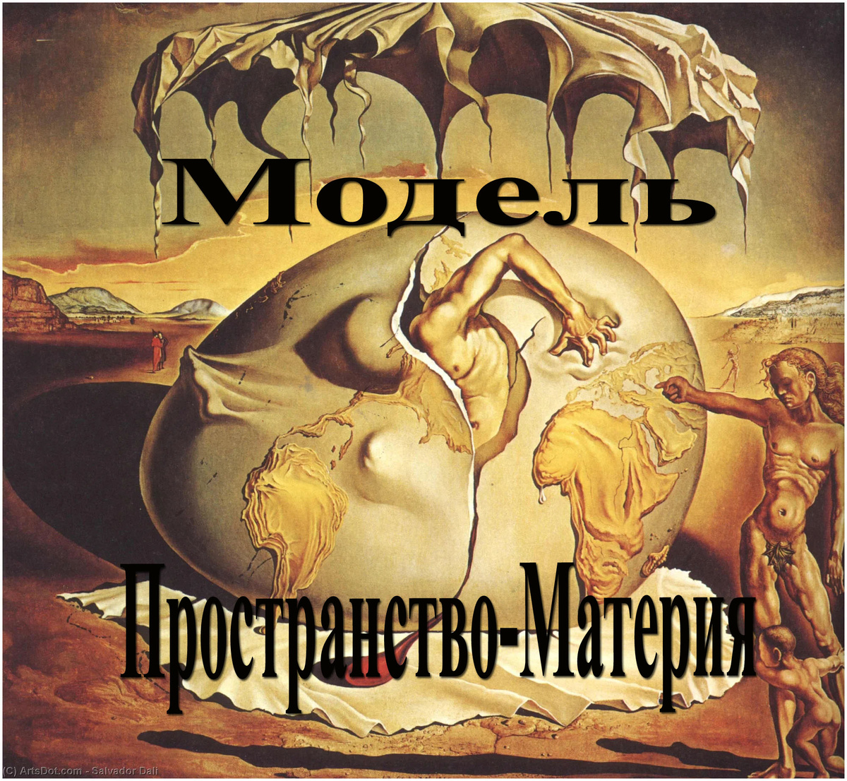 Прогстранство порождает все свойства Материи.