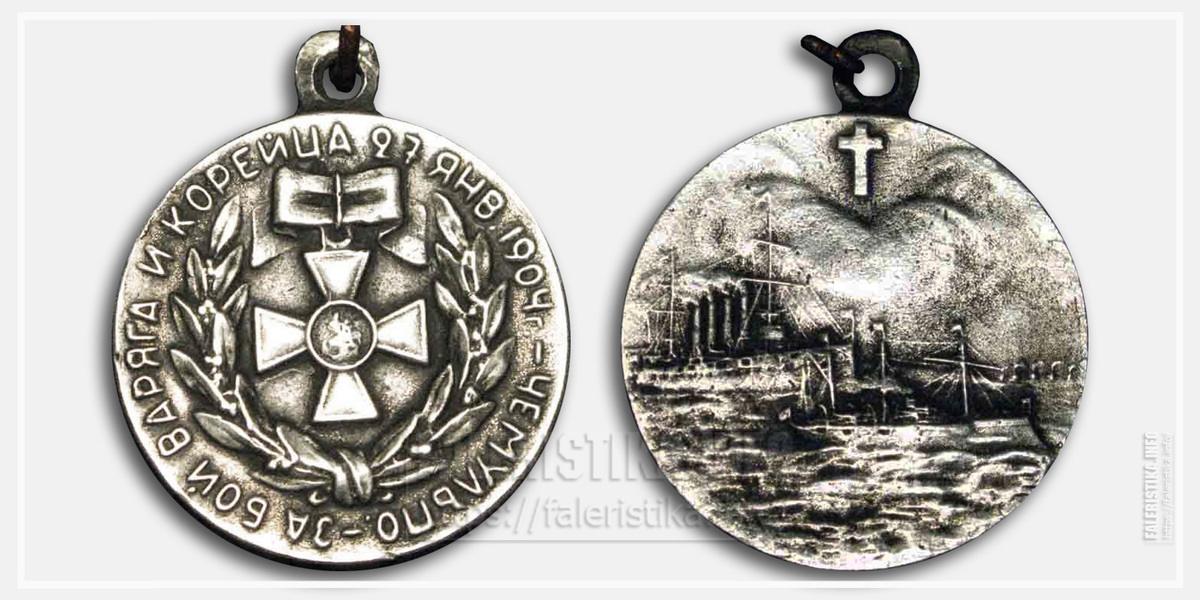 Медаль «За бой „Варяга“ и „Корейца“»