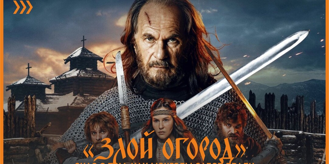 «Злой огород». Или как урки до русичей ходяша
