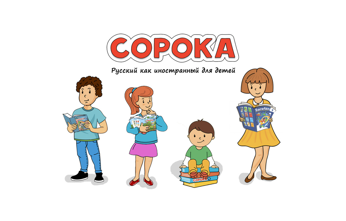 #rki_kids #рки_дети #ркидети #РКИ #русскийязык #русский_язык #марианнаавери #марианна_авери #авери #сорока_ру #сорока #изучение_русского #русский_как_иностранный #изучаемрусский #изучаем_русский #учебноепособие #учебное_пособие #учебная_литература
