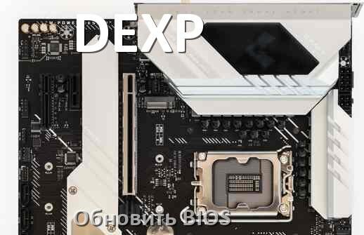 
DEXP как обновить БИОС материнской платы с флешки и прошить новую версию