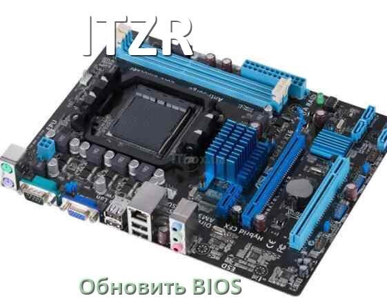 
ITZR как обновить BIOS материнской платы с флешки и прошить новую версию