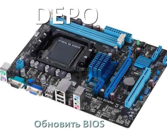 
DEPO как обновить BIOS материнской платы с флешки и прошить новую версию