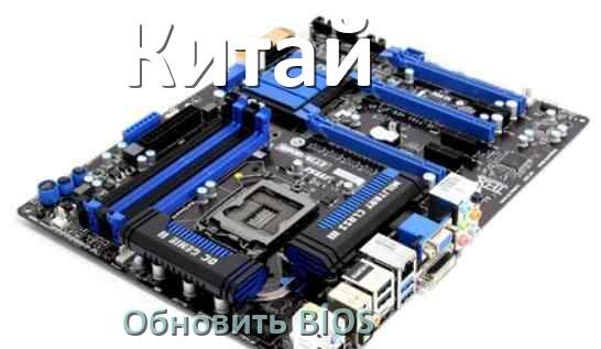 
Как обновить БИОС китайской материнской платы с флешки и прошить новую версию