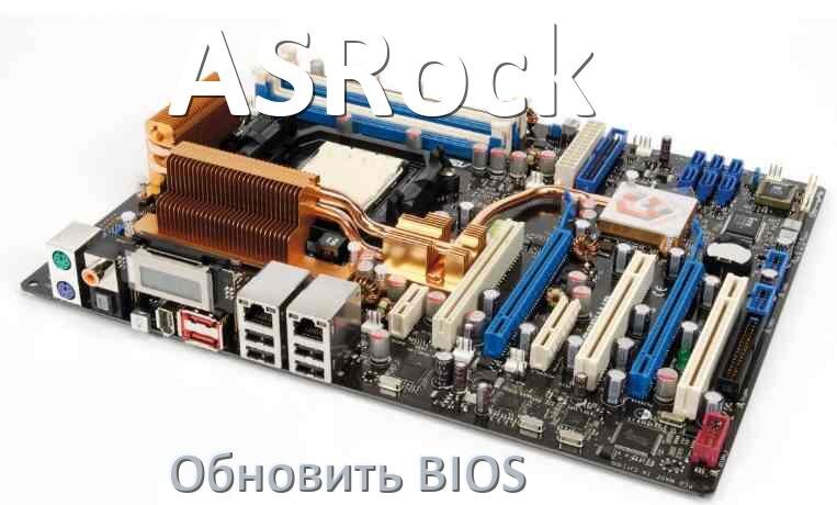 
ASRock как обновить БИОС материнской платы с флешки и прошить новую версию