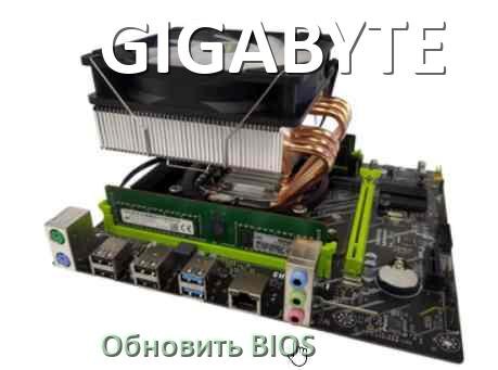 
GIGABYTE как обновить БИОС материнской платы с флешки и прошить новую версию