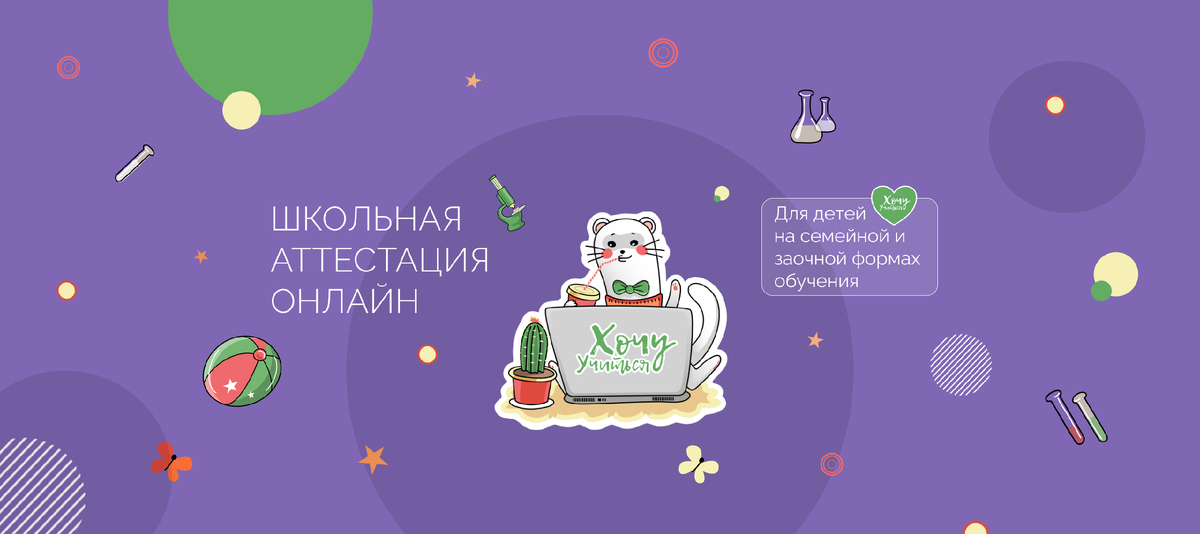 Центр «Хочу Учиться» помогает семьям, которые выбрали семейную форму обучения для своих детей тогда, когда им нужно (по закону) прикрепить их к школе для прохождения промежуточной школьной аттестации.