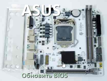 
ASUS как обновить БИОС материнской платы с флешки и прошить новую версию