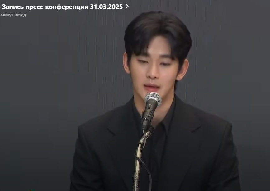 скрин пресс - конференции Ким Су Хена