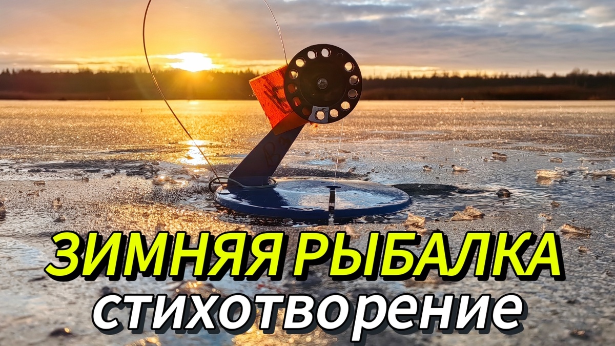 Зимняя рыбалка. Стихотворение. Автор Виталий Артемьев. Канал Raivola Fishing.
