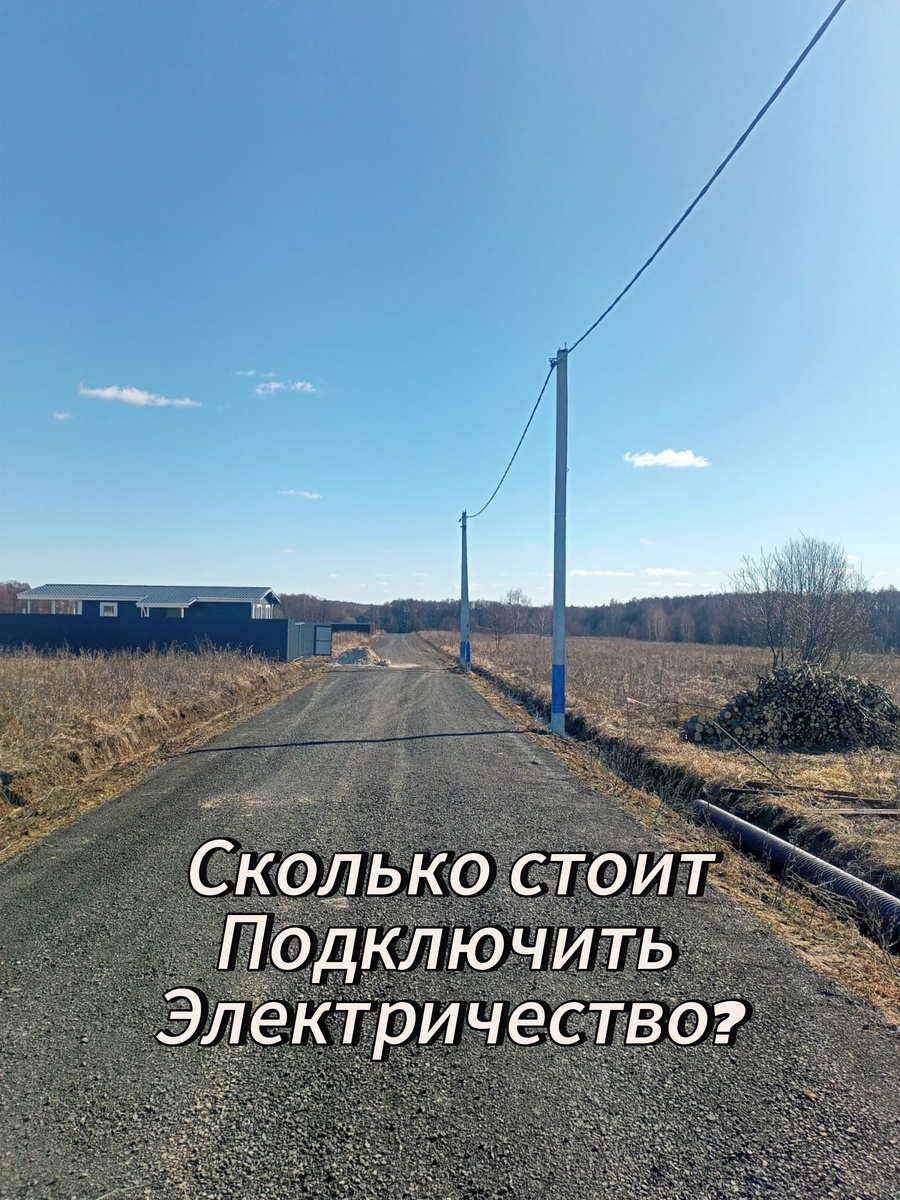 Сколько стоит подключить электричество?