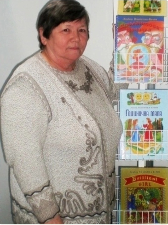 Любовь Константиновна Новикова-Бемм