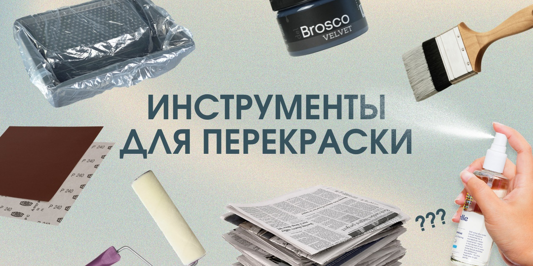 Как покрасить мебель: 5 инструментов, необходимых для безупречной перекраски