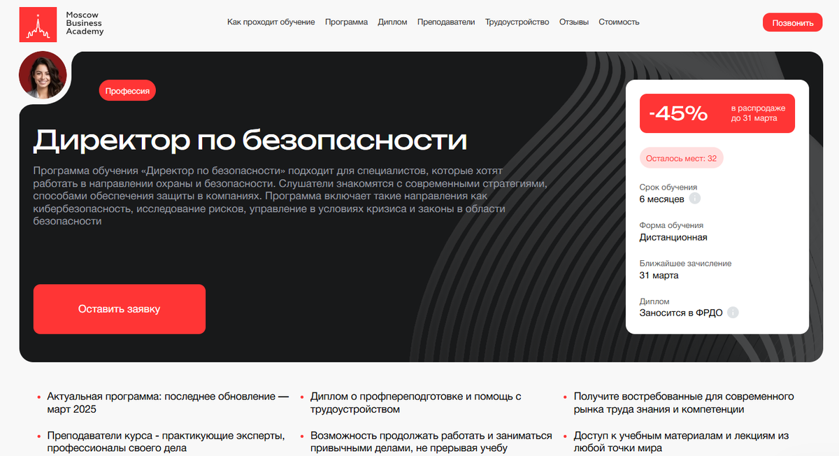 Директор по безопасности – Московская Бизнес Академия