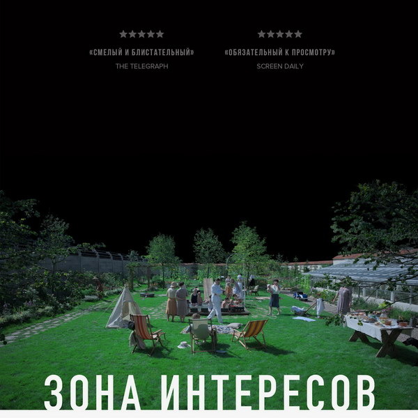     «Зона интересов» Джонатана Глейзера выйдет в российский прокат в мае к юбилею Победы