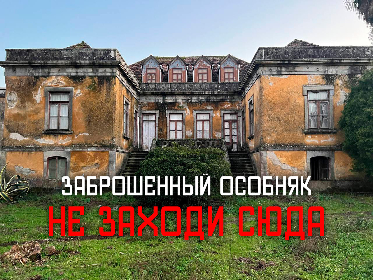 Заброшенный особняк. Сюда лучше не заходить!