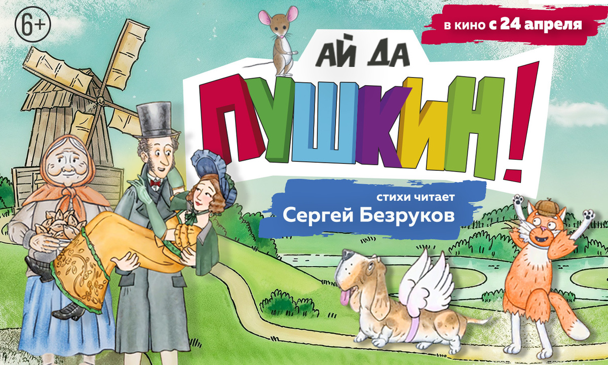 © «Ай да Пушкин!»