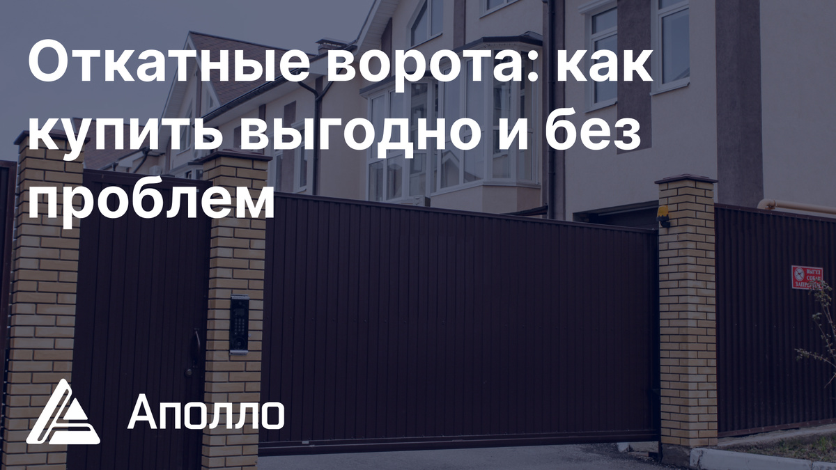 Выгодно купить откатные ворота