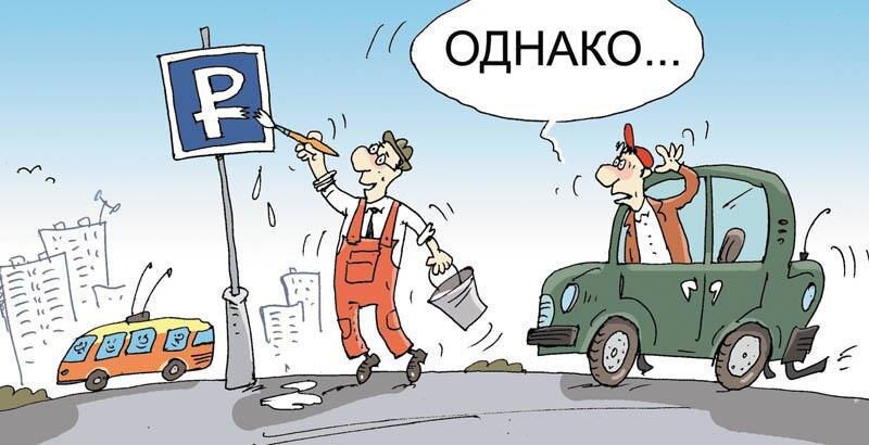 Одним росчерком пера свободная парковка превращается в платную