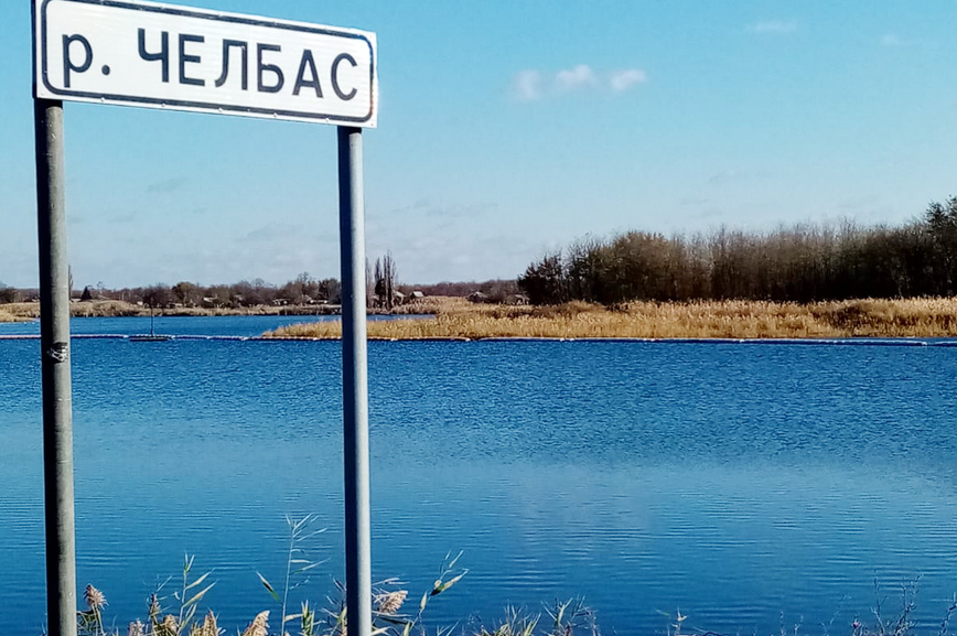 Длина Челбаса - 288 км. Основные притоки: правые - Борисовка, Тихонькая; левые - Средний Челбас, Средняя Челбаска, Сухая Челбаска. Фото: Оксана Кишкинова.