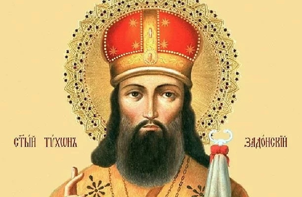 Свт. Тихон Задонский