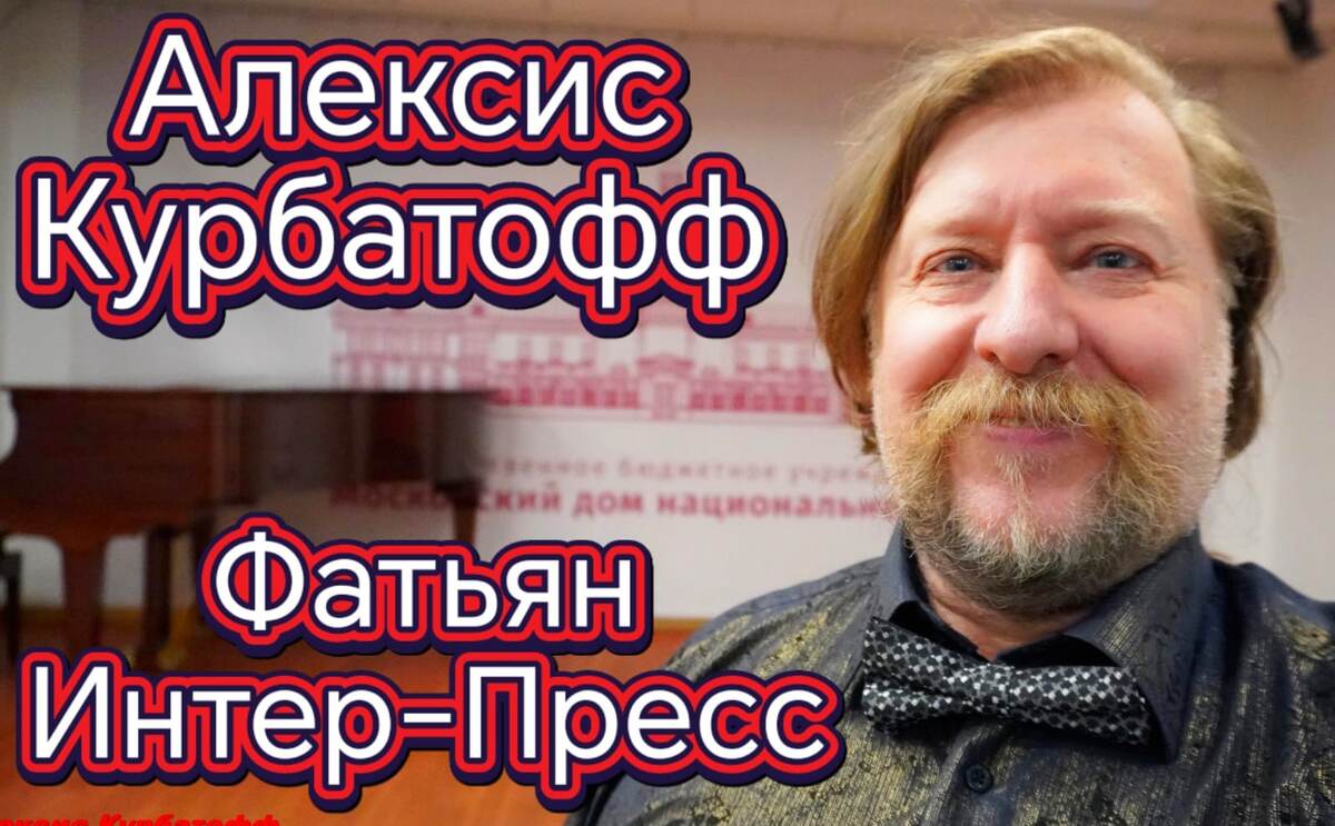 Алекс Курбатофф в Доме Национальностей, Москва