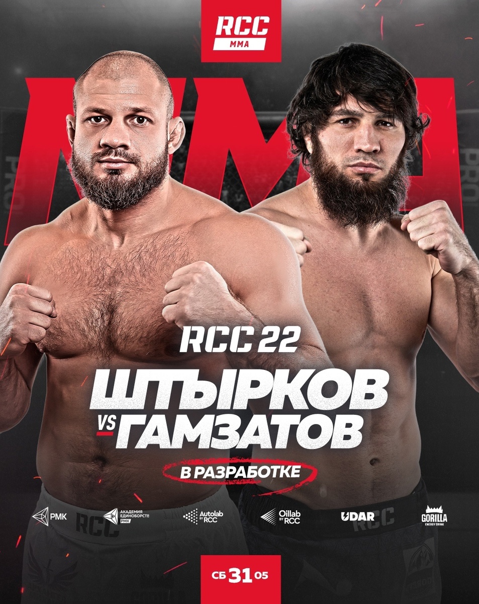     Поединок Штыркова и Гамзатова состоится 31 мая на RCC 22