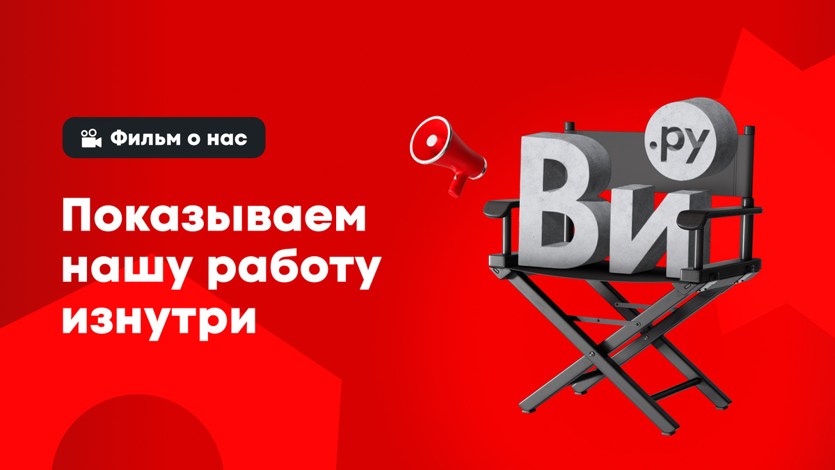  О нашей компании сняли фильм, в котором мы делимся внутренней кухней и рассказываем про ценности, команду и процессы.