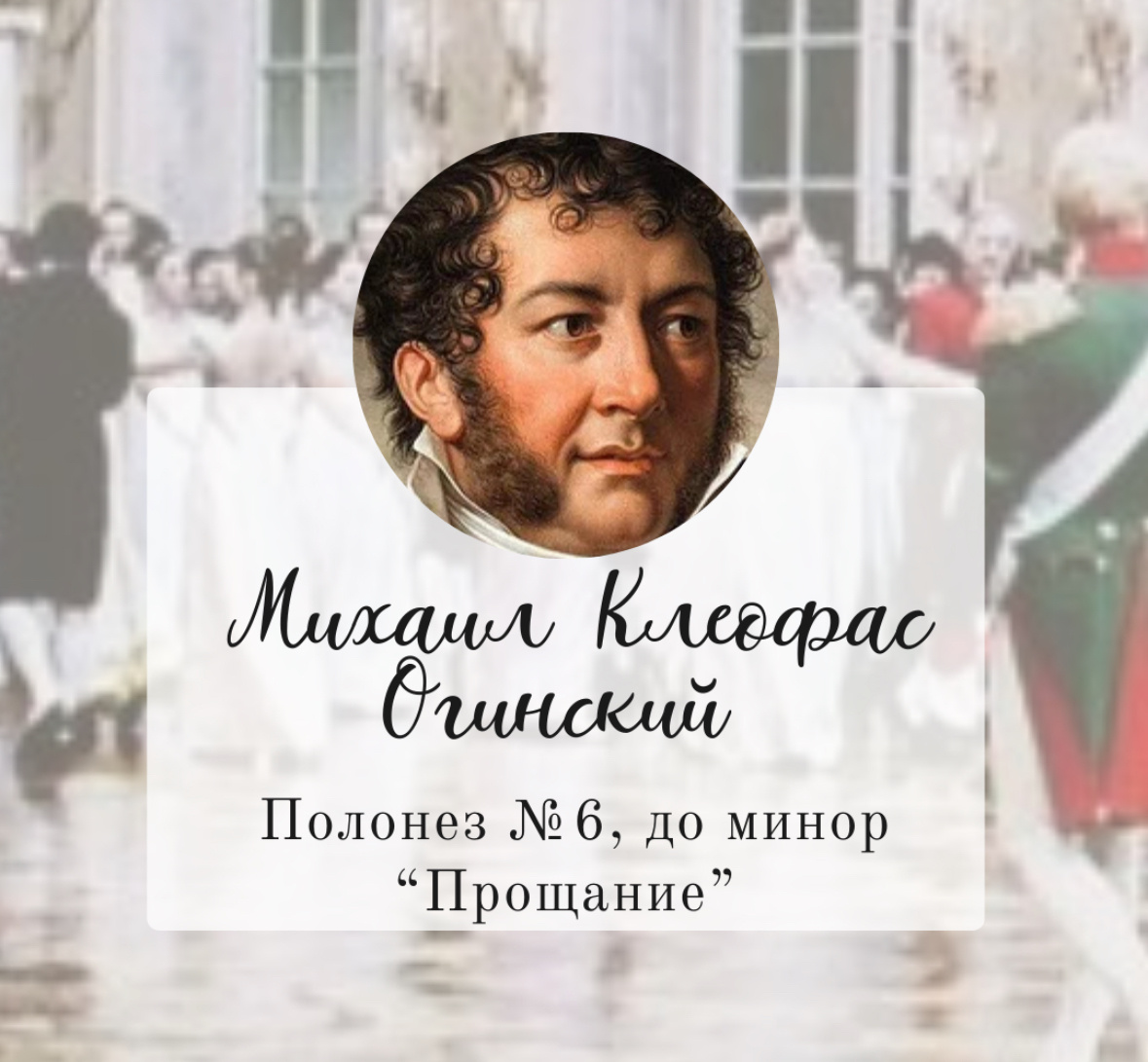 Еще один красивый полонез Огинского. Послушать можно у меня в тг. Ссылку оставлю в конце статьи 