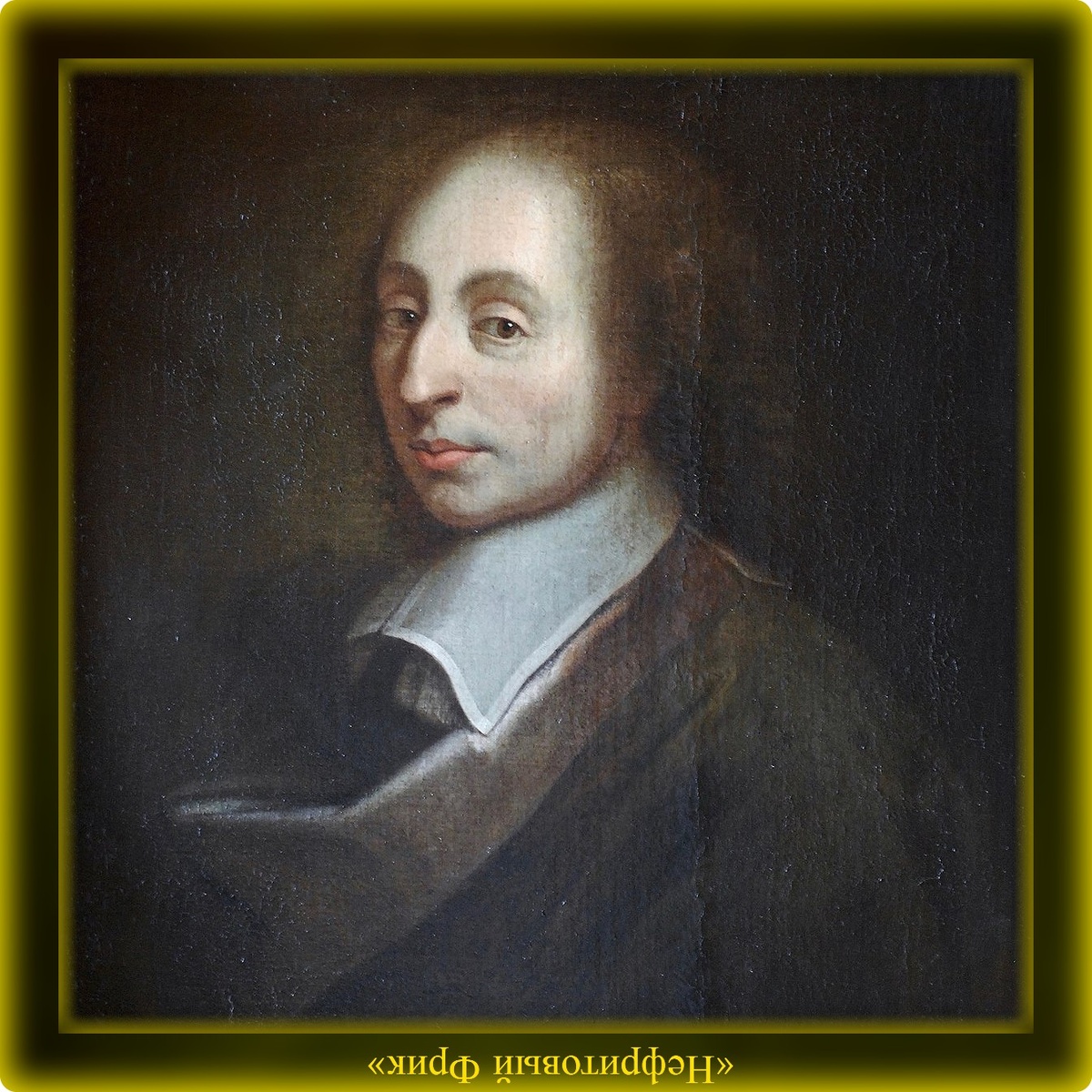 Блез Паскаль (19.06.1623-19.08.1662). Лишь 39 лет отмерила великому учёному Судьба...